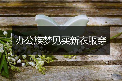 办公族梦见买新衣服穿