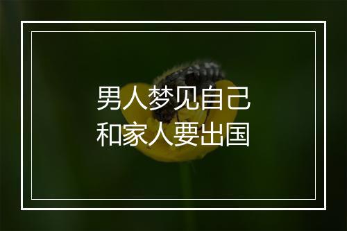 男人梦见自己和家人要出国