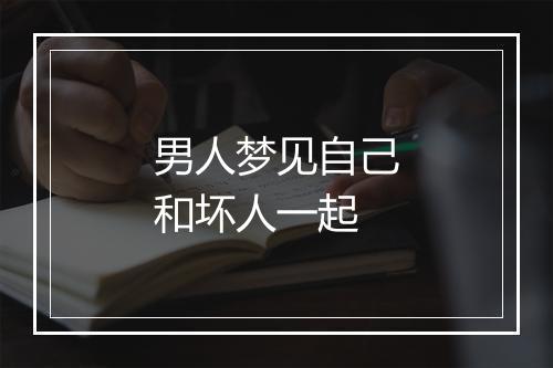 男人梦见自己和坏人一起