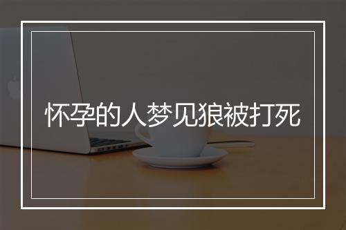 怀孕的人梦见狼被打死