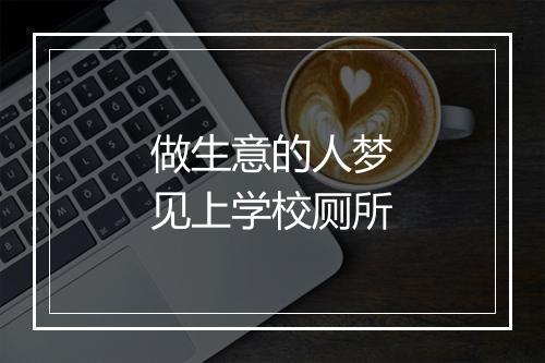 做生意的人梦见上学校厕所