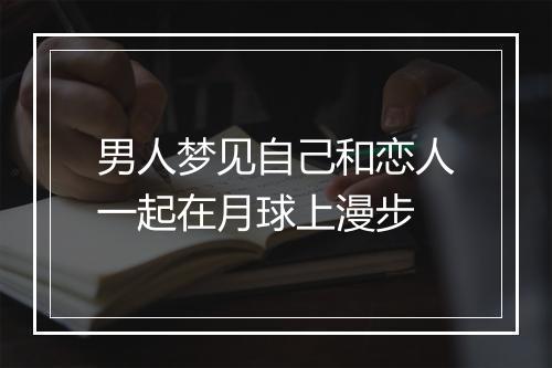 男人梦见自己和恋人一起在月球上漫步