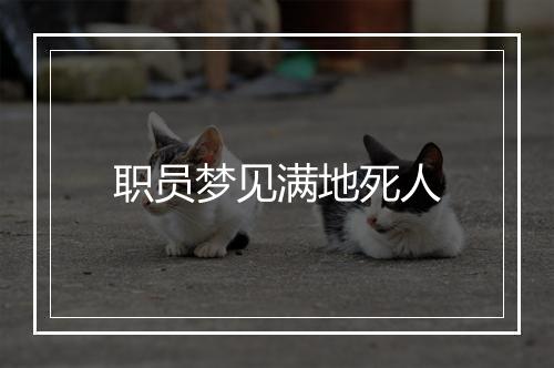 职员梦见满地死人