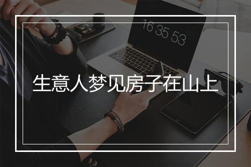 生意人梦见房子在山上