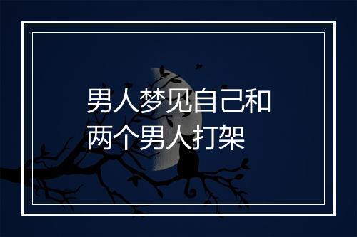 男人梦见自己和两个男人打架