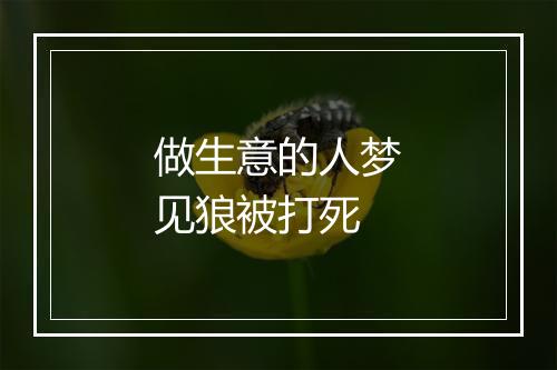 做生意的人梦见狼被打死