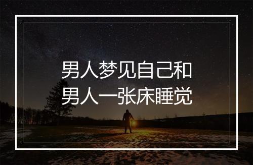 男人梦见自己和男人一张床睡觉