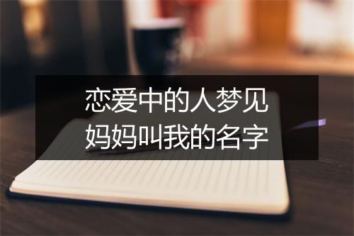 恋爱中的人梦见妈妈叫我的名字