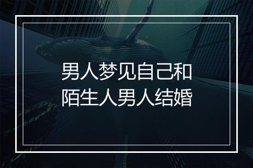 男人梦见自己和陌生人男人结婚