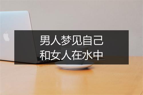 男人梦见自己和女人在水中