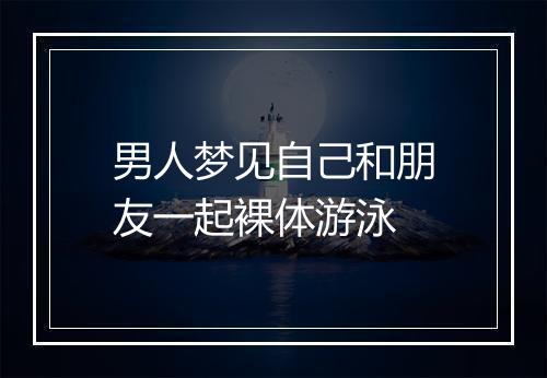 男人梦见自己和朋友一起裸体游泳