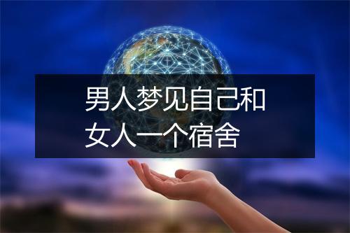 男人梦见自己和女人一个宿舍