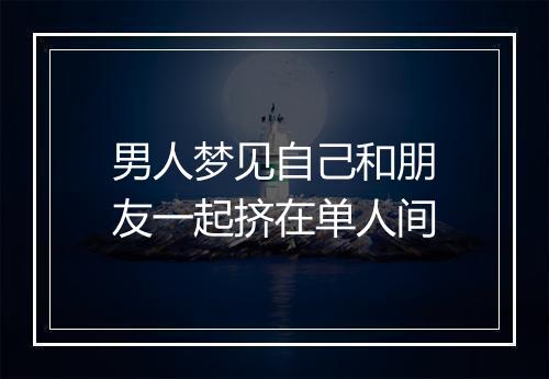 男人梦见自己和朋友一起挤在单人间