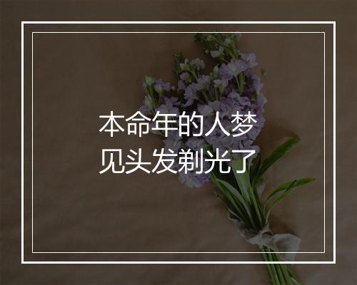 本命年的人梦见头发剃光了