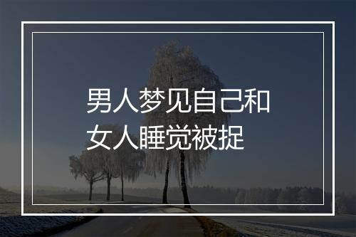 男人梦见自己和女人睡觉被捉