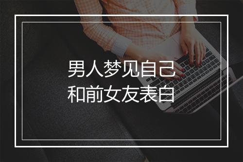 男人梦见自己和前女友表白