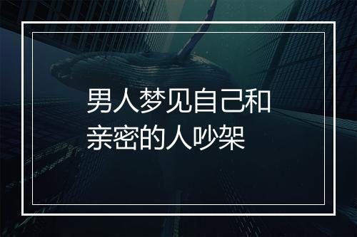 男人梦见自己和亲密的人吵架