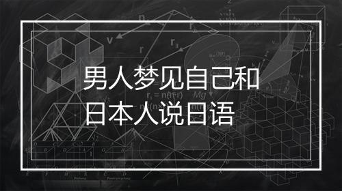 男人梦见自己和日本人说日语