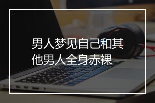 男人梦见自己和其他男人全身赤裸