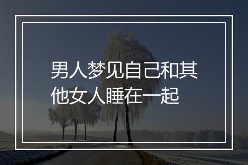 男人梦见自己和其他女人睡在一起