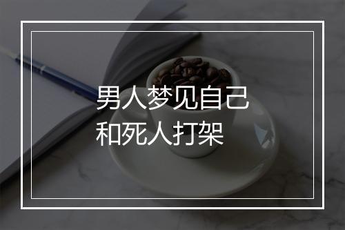 男人梦见自己和死人打架