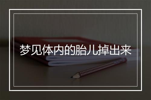 梦见体内的胎儿掉出来