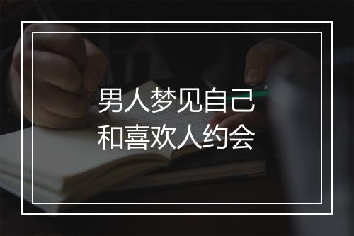 男人梦见自己和喜欢人约会