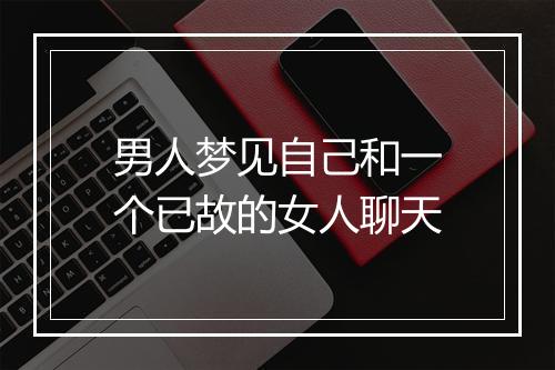 男人梦见自己和一个已故的女人聊天