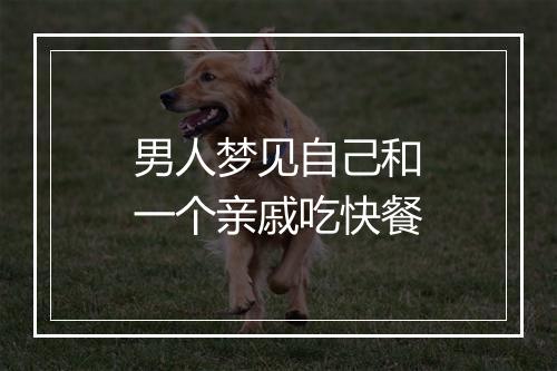 男人梦见自己和一个亲戚吃快餐