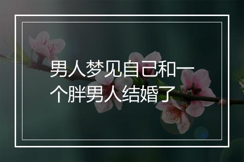 男人梦见自己和一个胖男人结婚了