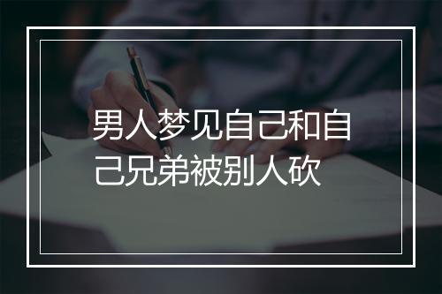 男人梦见自己和自己兄弟被别人砍