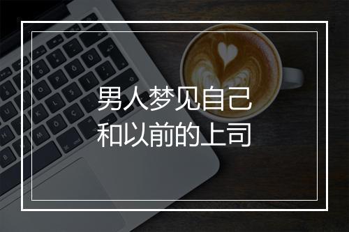 男人梦见自己和以前的上司