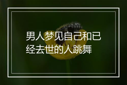 男人梦见自己和已经去世的人跳舞