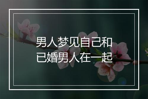 男人梦见自己和已婚男人在一起