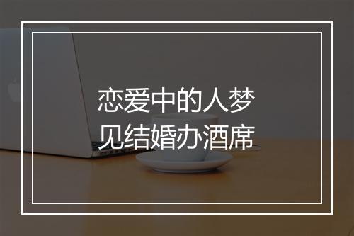 恋爱中的人梦见结婚办酒席