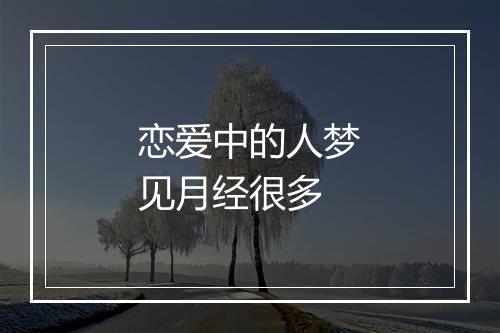 恋爱中的人梦见月经很多