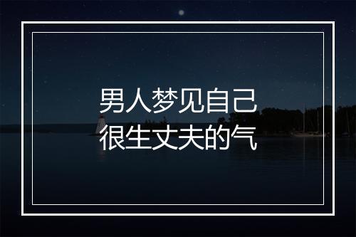 男人梦见自己很生丈夫的气