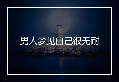 男人梦见自己很无耐