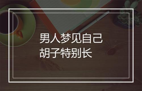 男人梦见自己胡子特别长