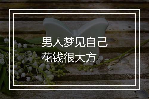 男人梦见自己花钱很大方