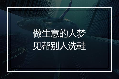 做生意的人梦见帮别人洗鞋