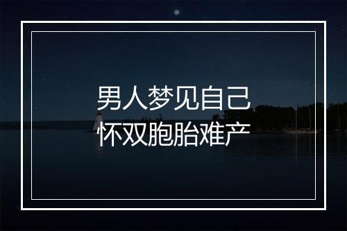 男人梦见自己怀双胞胎难产