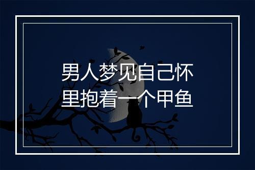 男人梦见自己怀里抱着一个甲鱼