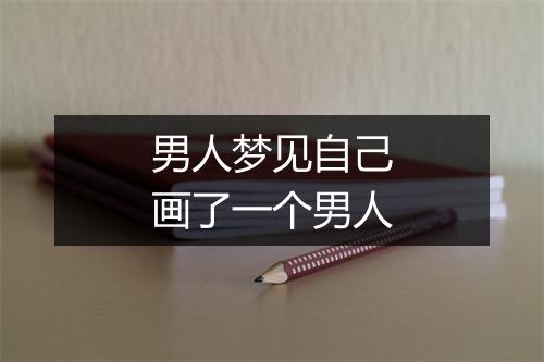 男人梦见自己画了一个男人