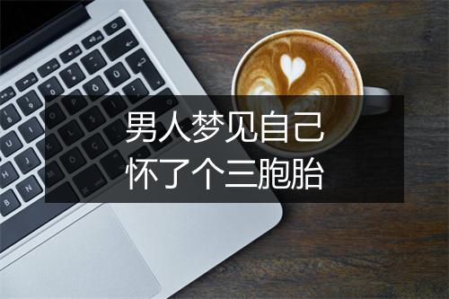 男人梦见自己怀了个三胞胎