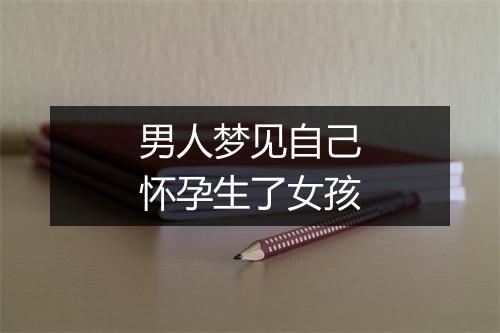 男人梦见自己怀孕生了女孩