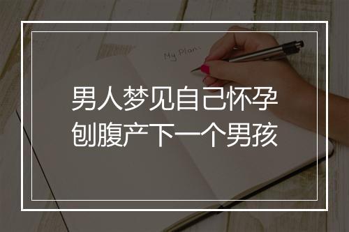 男人梦见自己怀孕刨腹产下一个男孩