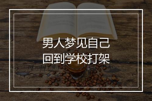 男人梦见自己回到学校打架