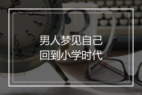 男人梦见自己回到小学时代