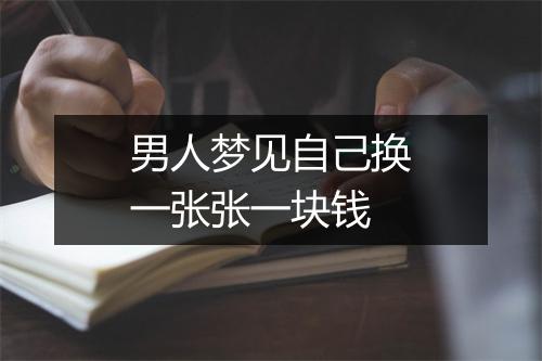 男人梦见自己换一张张一块钱